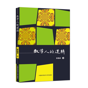 数学人的逻辑 彭翕成 文学中的数学生活中的数学网络中的数学数学杂谈 用数学的眼光观察世界用数学的思维分析世界 新华正版书籍