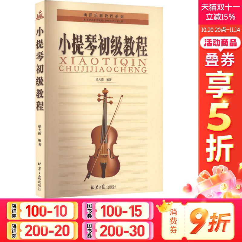 【新华文轩】小提琴初级教程 正版书籍 新华书店旗舰店文轩官网 同心出版社
