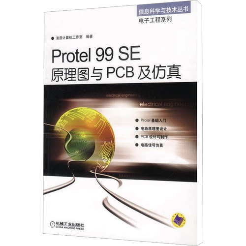 PROTEL 99SE原理图与PCB及仿真 正版书籍 新华书店旗舰店文轩官网 机械工业出版社