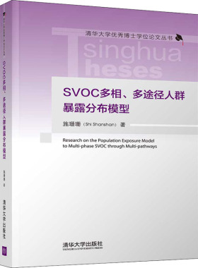 SVOC多相、多途径人群暴露分布模型 施珊珊 正版书籍 新华书店旗舰店文轩官网 清华大学出版社