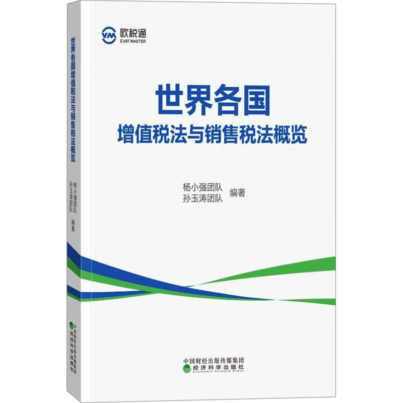 世界各国增值税法与销售税法概览 经济科学出版社 正版书籍 新华书店旗舰店文轩官网