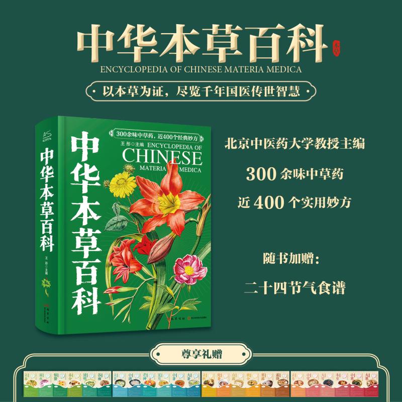 中华本草百科 300余味中草药知识400个经典妙方800余幅高清手绘插图画集 本草纲目药性论零基础入门中医学习养生食疗 中草药材通识