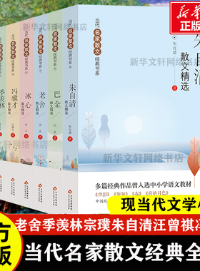 当代名家散文经典书系全8册 老舍季羡林宗璞朱自清汪曾祺冯骥才冰心巴金四世同堂茶馆当代名家散文学随笔小学生中学生青少年课外书