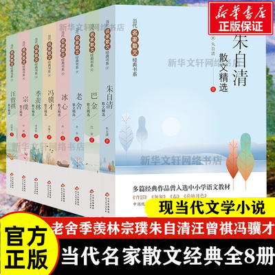 新华正版 当代名家散文经典书系(全8册)老舍季羡林宗璞朱自清汪曾祺冯骥才冰心巴金四世同堂茶馆文学随笔作品集畅销书排行榜