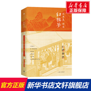 新华书店旗舰店文轩官网 精 新华文轩 书籍小说畅销书 红楼梦悟 正版 刘再复 上海三联文化传播有限公司 刘再复悟读红楼梦