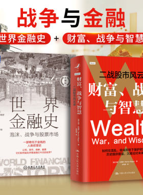 世界金融史 泡沫、战争与股票市场 珍藏版+财富、战争与智慧 二战股市风云录 (日)板谷敏彦 机械工业出版社等