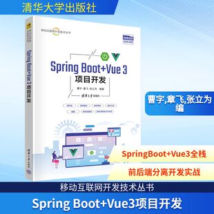 Spring Boot+Vue3项目开发 深入浅出地讲解使用Spring Boot和Vue3进行前后端分离开发的全过程 Web开发技术 正版书籍