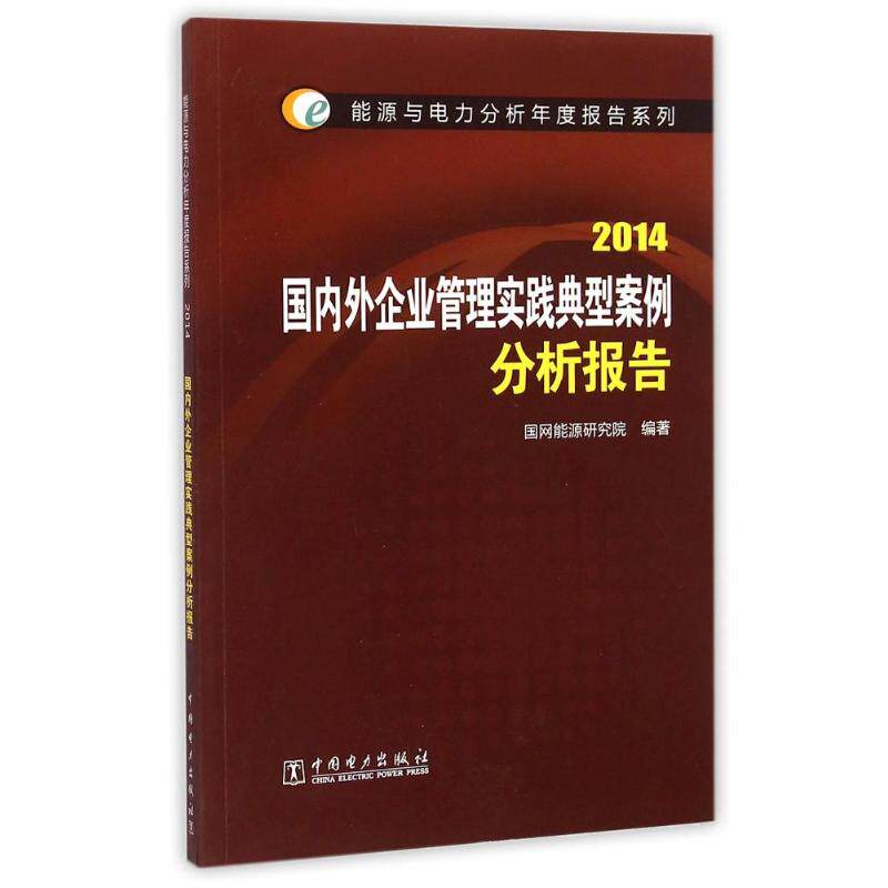 (2014)国内外企业管理实践典型案例分析报告/能源与电力分析年度报告系列 国网能源研究院 正版书籍 新华书店旗舰店文轩官网