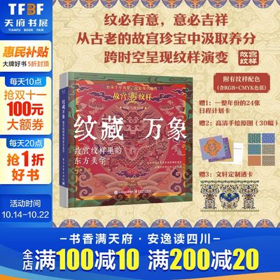 文轩专享透卡】纹藏万象 故宫纹样里的东方美学 复现传统纹样经典质感 文物故事纹样特征寓意 中国传统文化美学科普读物艺术设计书