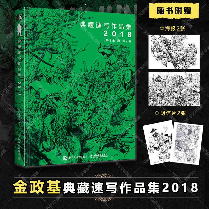 金政基典藏速写作品集2018 中文纪念版 速写漫画教程书临摹画集 涂鸦插画素描书新华文轩人民邮电出版社官方正版书籍 金政基画集