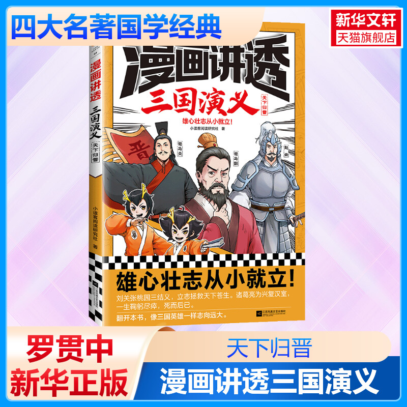 【新华文轩】【正版】漫画讲透三国演义天下归晋单册 罗贯中原著 四大名著国学经典11~18岁漫画课外阅读三国志连环画 新华文轩