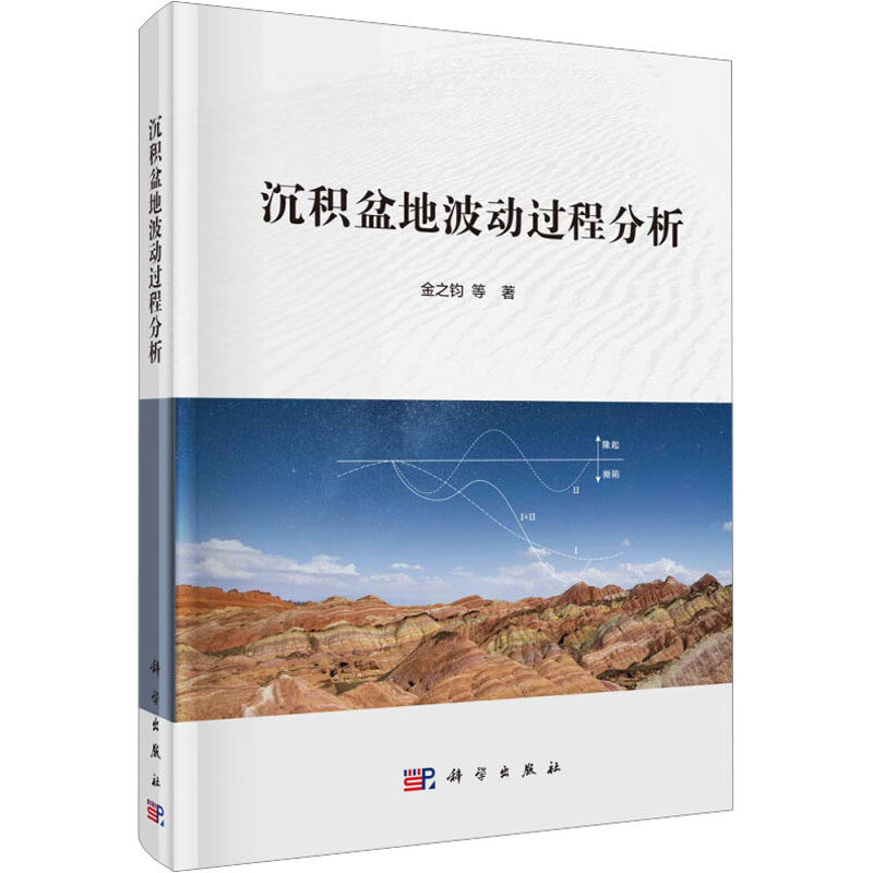 (按需印刷POD版)沉积盆地波动过程分析 金之钧 等 正版书籍 新华书店旗舰店文轩官网 科学出版社