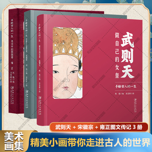 武則天 一生圖冊集藝術(shù)繪本書 書 圖文插畫集 人物傳記歷史故事秘史手繪古人 社官方正版 三部曲美術(shù)畫冊 宋徽宗 雍正 江西美術(shù)出版
