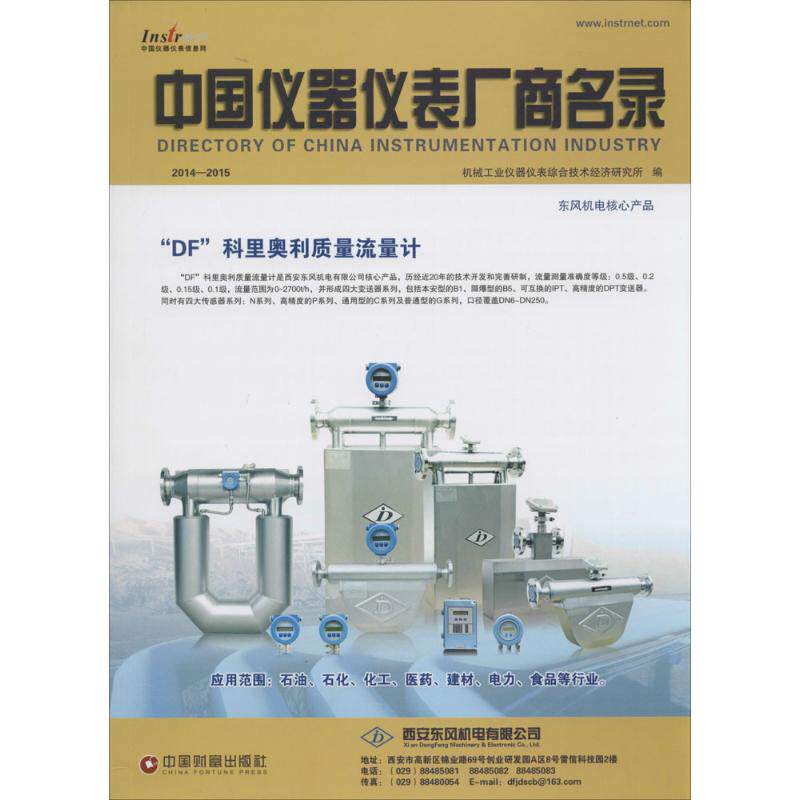 中国仪器仪表厂商名录2014-2015 机械工业仪器仪表综合技术经济研究所 编 中国财富 正版书籍 新华书店旗舰店文轩官网