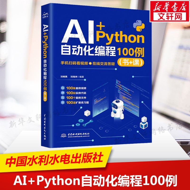 AI+Python自动化编程100例 通过实例学习自动化编程 编程学习资料书办公自动化教程书 中国水利水电出版社 新华文轩正版书籍