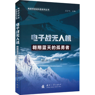 电子战无人机 翱翔蓝天的孤勇者 罗广成,丁凡,黄金美 正版书籍 新华书店旗舰店文轩官网 国防工业出版社