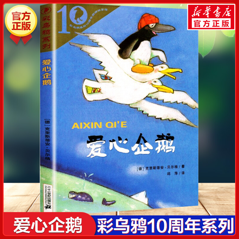 爱心企鹅彩乌鸦系列十周年版二年级三年级课外书小学生课外阅读书籍儿童读物二十一世纪出版社克里斯蒂安贝尔格非注音版新华正版-封面