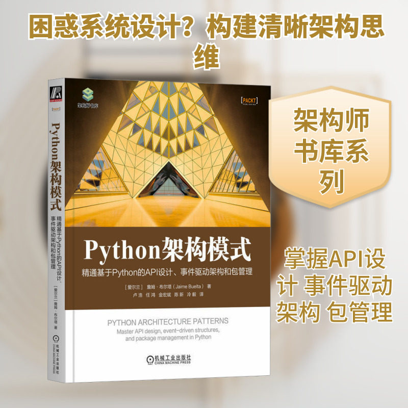 Python架构模式 精通基于Python的API设计、事件驱动架构和包管理 (爱尔兰)詹姆·布尔塔 正版书籍 新华书店旗舰店文轩官网图片