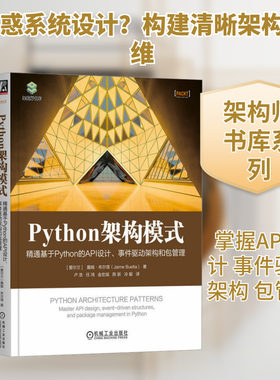 Python架构模式 精通基于Python的API设计、事件驱动架构和包管理 (爱尔兰)詹姆·布尔塔 正版书籍 新华书店旗舰店文轩官网