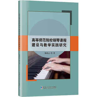 书籍 社 杨凌云 正版 高等师范院校钢琴课程建设与教学实践研究 新华书店旗舰店文轩官网 哈尔滨工业大学出版 新华文轩