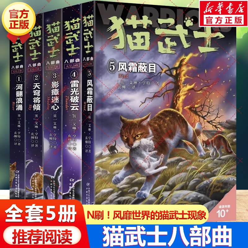新华文轩】猫武士八部曲无星之族全套5册 风霜蔽目雷光破云传奇的猫族猫武士小学生三四五六年级课外书阅读故事书动物小说官方正版