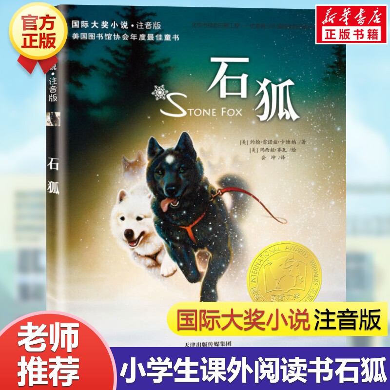 石狐 国际大奖小说注音版系列小学生一二三四年级课外阅读书籍6-9-12周岁带拼音的青少儿童成长励志童话故事书正版儿童畅销书正版