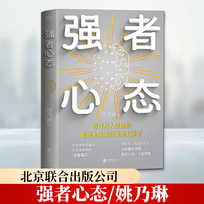 强者心态 姚乃琳著 揭秘耶鲁大学脑科学博士后的强者法则用通俗的语言拆解复杂的脑科学原理一看就懂一用就灵 正版书籍