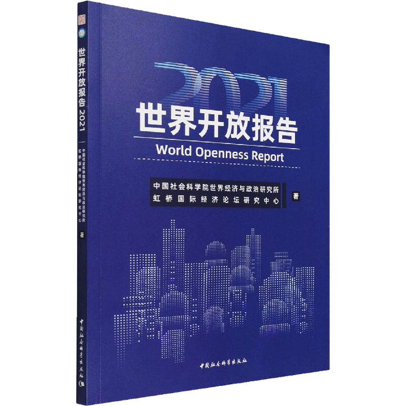 世界开放报告 2021 中国社会科学院世界经济与政治研究所,虹桥国际经济论坛研究中心 中国社会科学出版社
