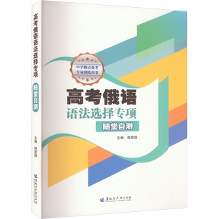 高考俄语语法选择专项 随堂自测 正版书籍 新华书店旗舰店文轩官网 黑龙江大学出版社