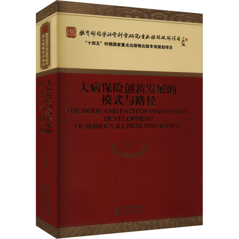 大病保险创新发展的模式与路径 田文华 经济科学出版社 正版书籍 新华书店旗舰店文轩官网