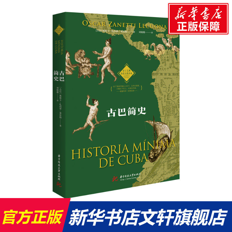 古巴简史/拉丁美洲历史文化读本 (古巴) 奥斯卡·扎内蒂·莱库纳著 华中科技大学出版社 正版书籍 新华书店旗舰店文轩官网,书籍/杂志/报纸,美洲史,淘宝优惠券,粉丝福利购,淘宝优惠卷