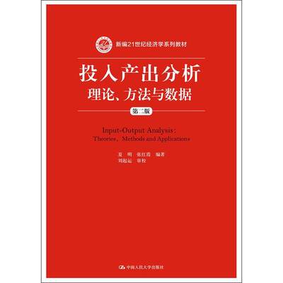 【新华文轩】投入产出分析:理论、方法与数据 第2版 夏明,张红霞 正版书籍 新华书店旗舰店文轩官网 中国人民大学出版社