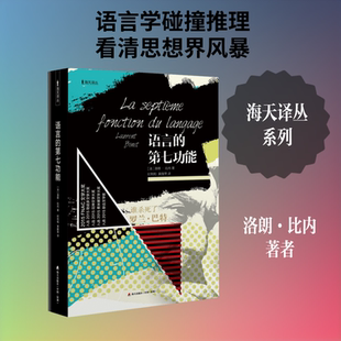 【新华书店】【新华文轩】语言的第七功能 (法)洛朗·比内(Laurent Binet) 著;时利和,黄雅琴 译 正版书籍小说畅销书 新华书店旗舰