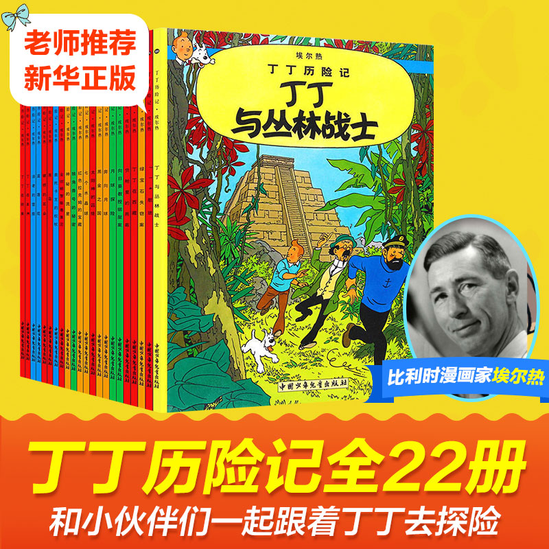 丁丁历险记全套22册连环画卡通漫画故事书套装一二三年级小学生课外阅读书籍非注音版幼儿绘本故事书