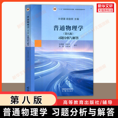 【官方正版】普通物理学(第八版)习题分析与解答 胡盘新 高等教育出版社上海交大程守洙物理基础教材教程配套学习指导指南辅导考研