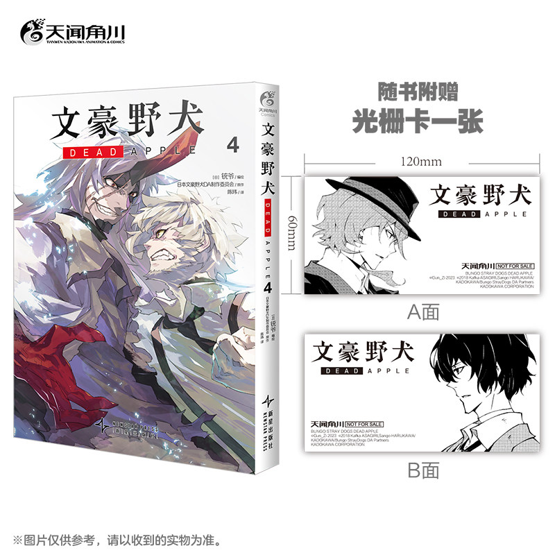 【赠双黑光栅卡 】文豪野犬 DEAD APPLE.4 完结篇 同名动画电影改编漫画 简体中文版 新华文轩官方正版