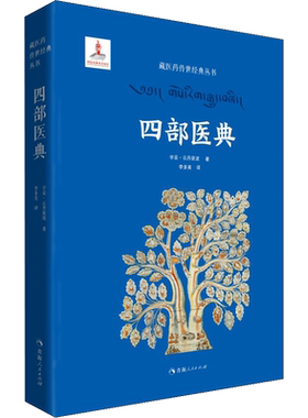 四部医典 宇妥·云丹衮波 正版书籍 新华书店旗舰店文轩官网 青海人民出版社