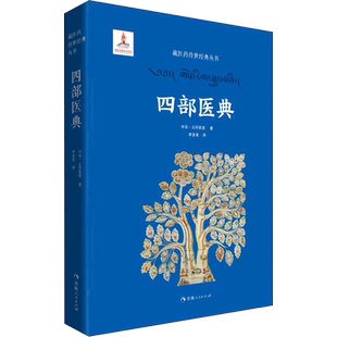 四部医典 宇妥·云丹衮波 正版书籍 新华书店旗舰店文轩官网 青海人民出版社