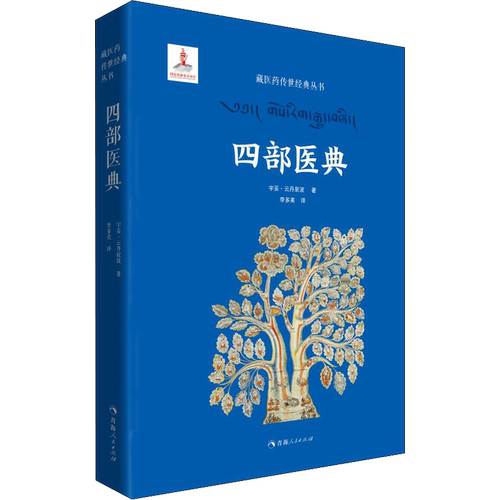 四部医典 宇妥·云丹衮波 正版书籍 新华书店旗舰店文轩官网 青海人民出版社