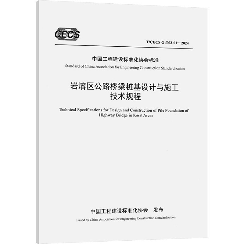 岩溶区公路桥梁桩基设计与施工技术规程 T/CECS G:T63-01-2024 正版书籍 新华书店旗舰店文轩官网 人民交通出版社