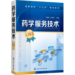 【新华文轩】药学服务技术 第2版 正版书籍 新华书店旗舰店文轩官网 化学工业出版社