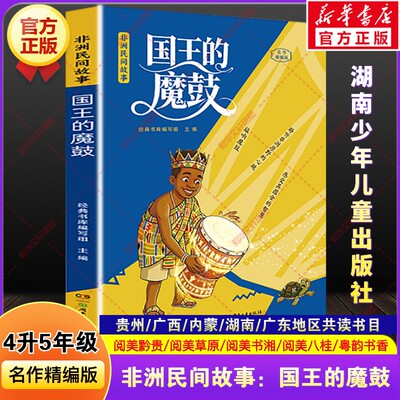 非洲民间故事国王的魔鼓贵州阅美黔贵广西八桂内蒙古草原湖南书湘广东粤韵香四升五年级上册必读暑假课外阅读书湖南少年儿童出版社