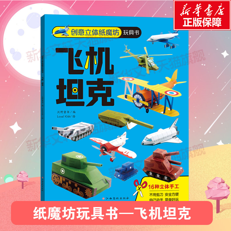 创意立体纸魔坊玩具书 飞机 坦克 早教手工书幼儿园儿童男女孩手工制作益智玩具节日恐龙童话3d立体折纸大全 3-10岁创意幼儿游戏书