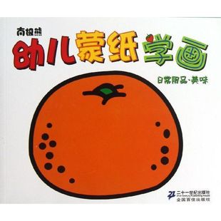新华书店旗舰店文轩官网 社 日常用品.美味 著作 正版 等编 幼儿蒙纸学画 日常用品.美味黄震 二十一世纪出版 书籍 新华文轩