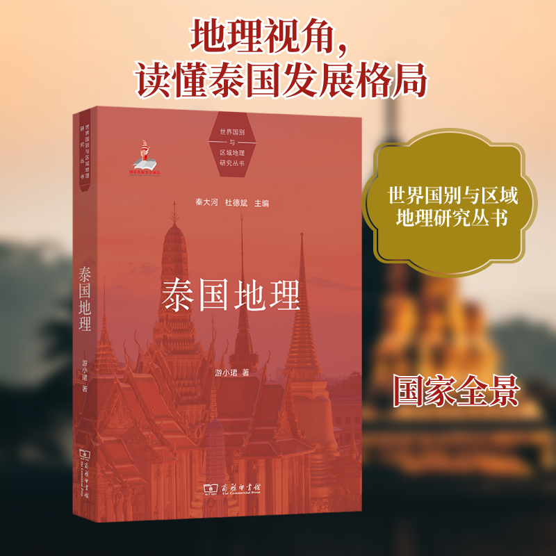 泰国地理 游小珺 商务印书馆 正版书籍 新华书店旗舰店文轩官网