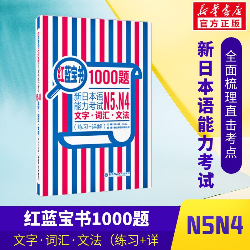 红蓝宝书1000题 新日本语能力考试N5N4文字词汇文法(练习+详解)新日本语能力考试N5N4模拟真题集文字词汇文法练习题搭日语红宝书 书籍/杂志/报纸 日语 原图主图