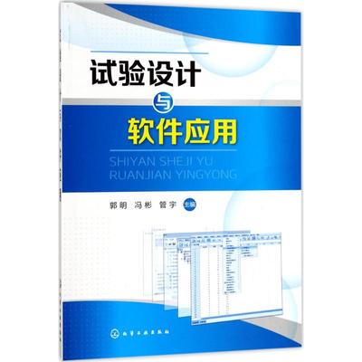 【新华文轩】试验设计与软件应用 郭明,冯彬,管宇 主编 正版书籍 新华书店旗舰店文轩官网 化学工业出版社