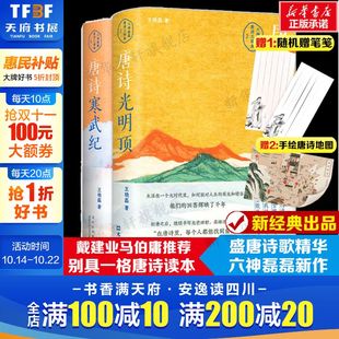 唐诗寒武纪 唐诗光明顶 六神磊磊读唐诗套装 戴建业骆玉明推荐 随机笔笺 2本 唐诗歌赏析散文集随笔古诗词 赠唐诗地图