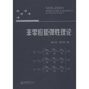 社 书籍 新华文轩 非零应矩弹性理论 韩文坝 新华书店旗舰店文轩官网 正版 黄双华 重庆大学出版