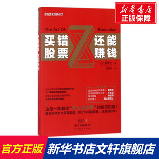广东经济出版 雷索尔 社 正版 新华书店旗舰店文轩官网 买错股票还能赚钱 书籍 英